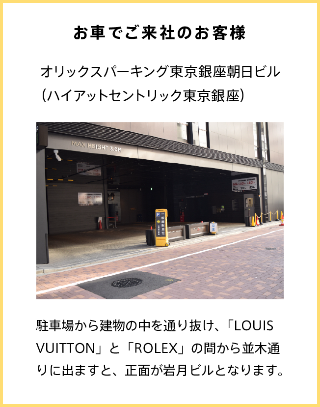 お車でご来社のお客様 オリックスパーキング東京銀座朝日ビル（ハイアットセントリック東京銀座）